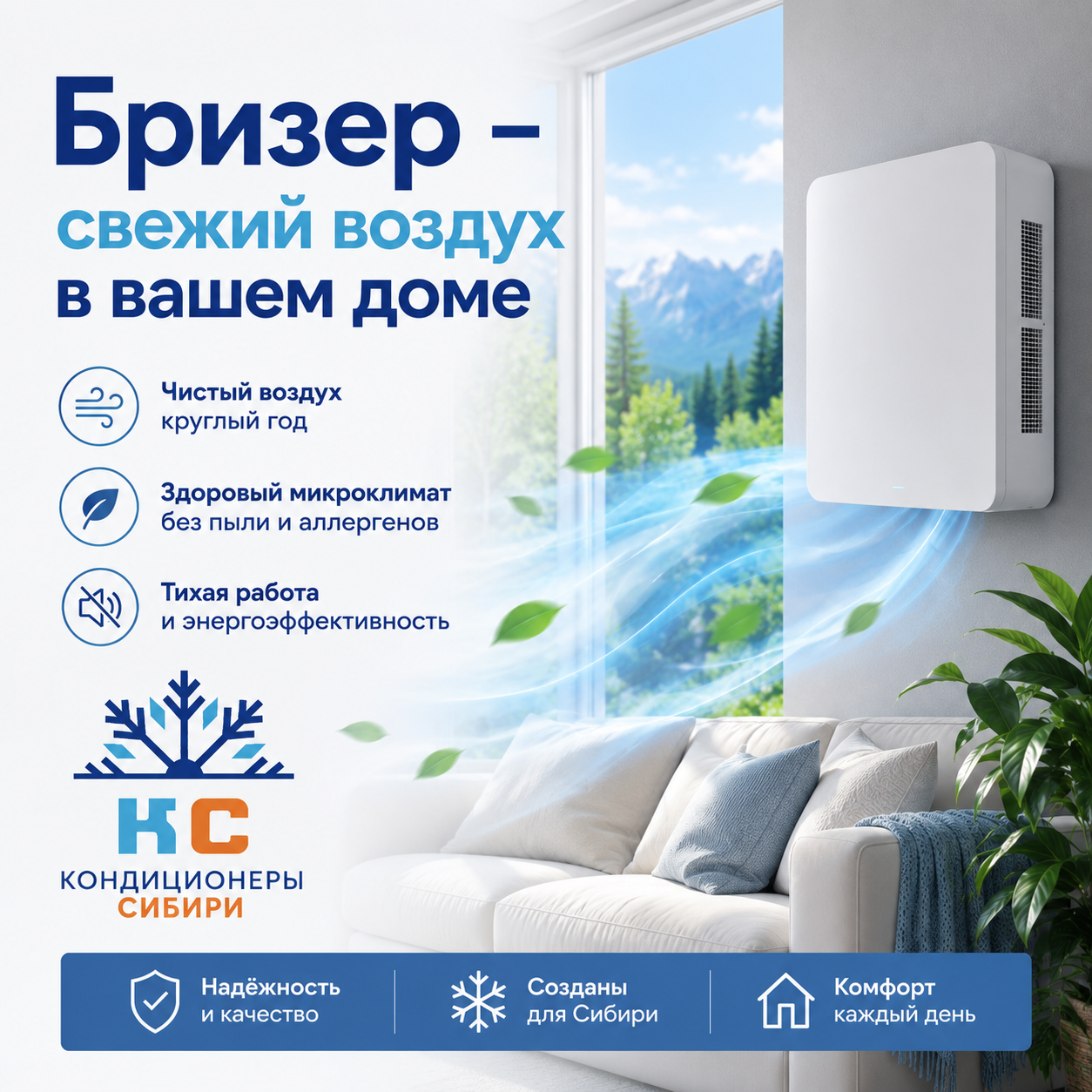 Бризер - свежий воздух в вашем доме без открытых окон