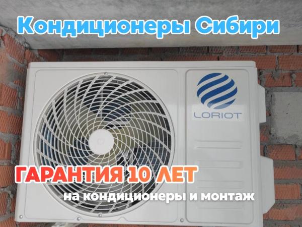Установка кондиционера в Новосибирске гарантия 10 лет