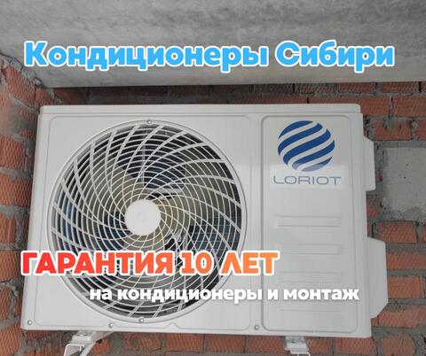 Кондиционер с установкой в Новосибирске – гарантия 10 лет